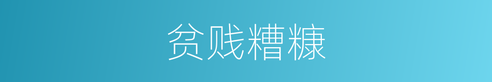 贫贱糟糠的意思