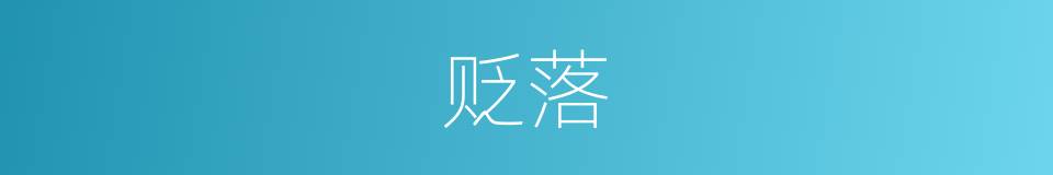 贬落的意思