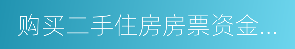 购买二手住房房票资金申请拨付表的同义词