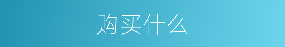 购买什么的同义词
