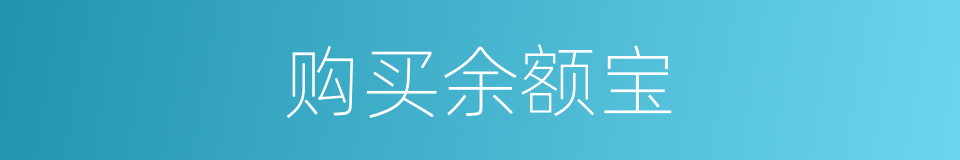 购买余额宝的同义词