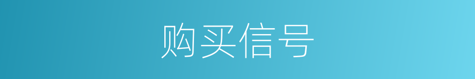 购买信号的同义词