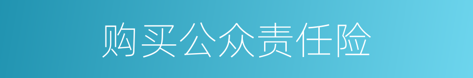 购买公众责任险的同义词