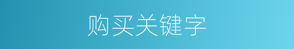 购买关键字的同义词
