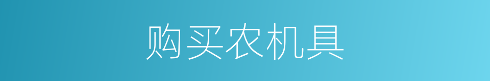 购买农机具的同义词