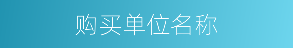购买单位名称的同义词