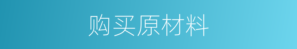 购买原材料的同义词