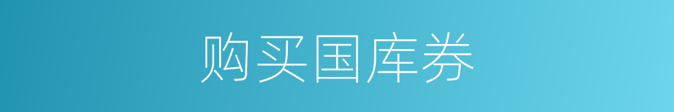 购买国库券的同义词