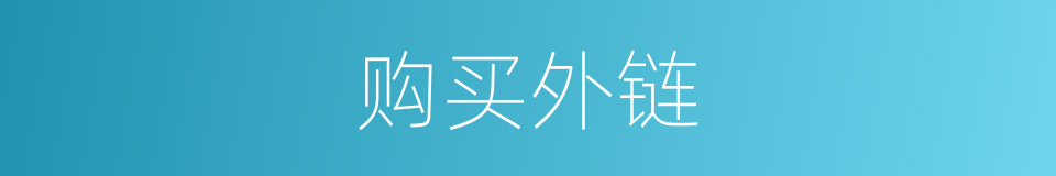 购买外链的同义词