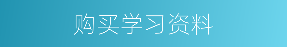 购买学习资料的同义词
