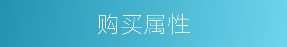 购买属性的同义词
