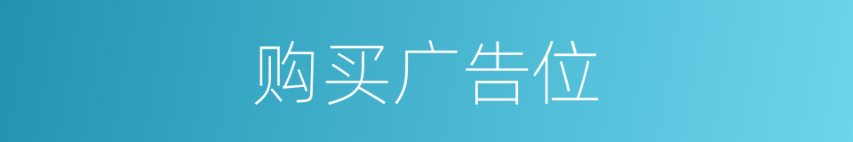 购买广告位的同义词