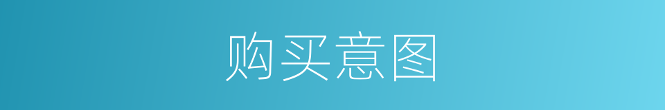 购买意图的同义词