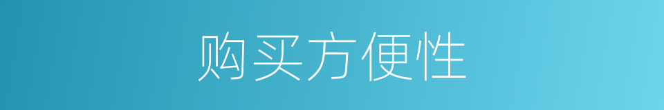 购买方便性的同义词