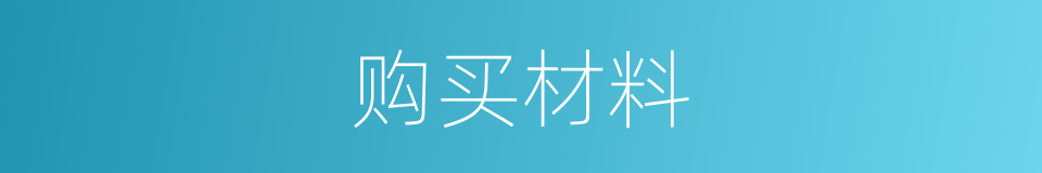 购买材料的同义词