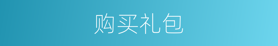 购买礼包的同义词