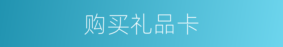 购买礼品卡的同义词