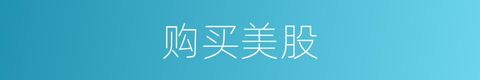 购买美股的同义词