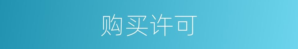 购买许可的同义词