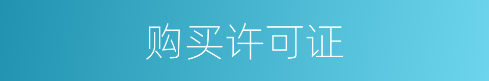 购买许可证的同义词
