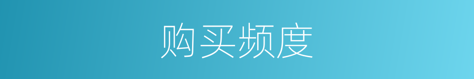 购买频度的同义词