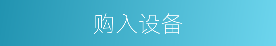 购入设备的同义词
