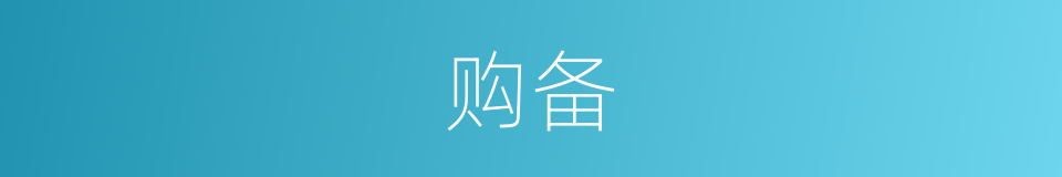 购备的意思