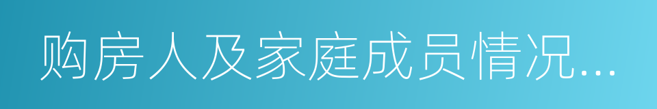 购房人及家庭成员情况申报表的同义词