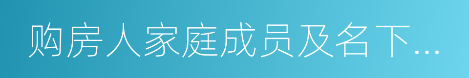 购房人家庭成员及名下商品住房情况申报表的同义词