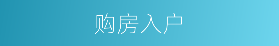 购房入户的同义词