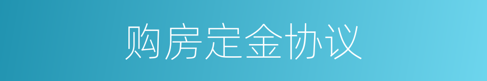 购房定金协议的同义词