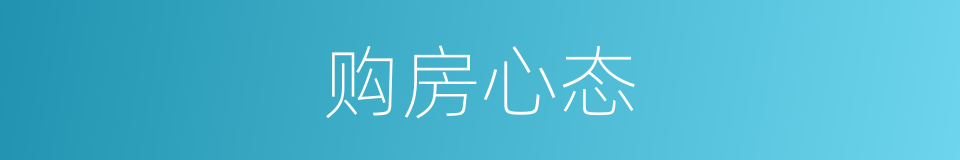 购房心态的意思
