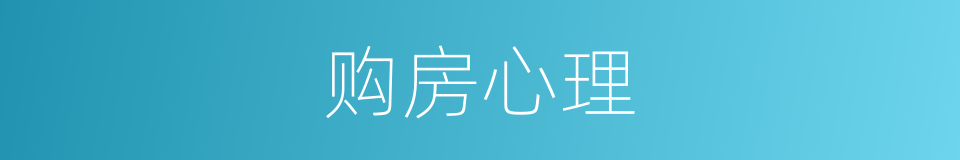 购房心理的同义词