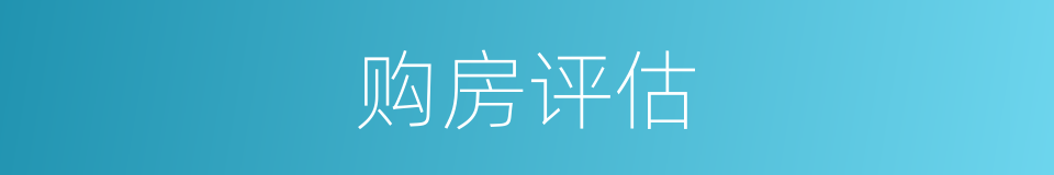 购房评估的同义词