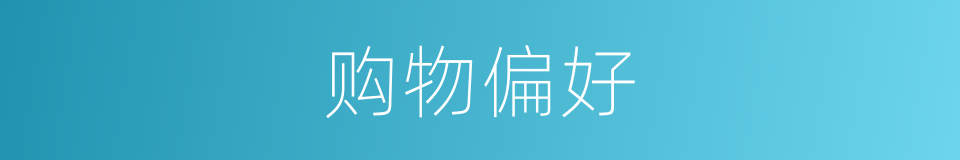 购物偏好的同义词