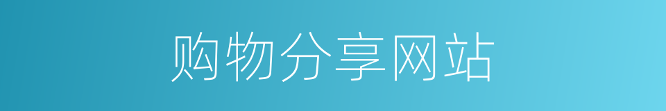 购物分享网站的同义词