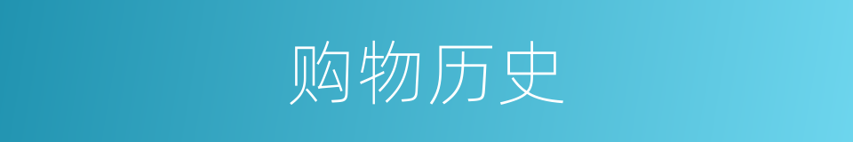 购物历史的同义词