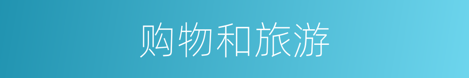 购物和旅游的同义词