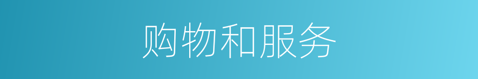 购物和服务的同义词