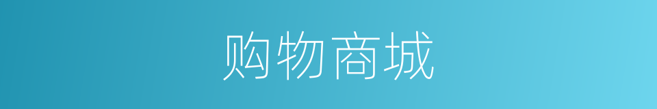 购物商城的同义词
