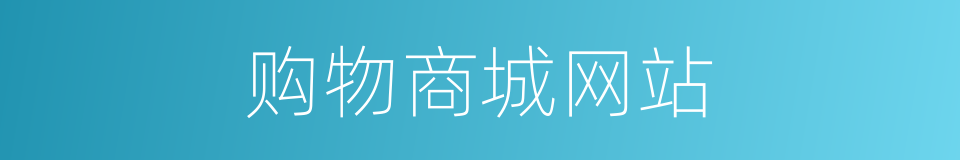购物商城网站的同义词