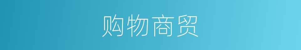 购物商贸的同义词