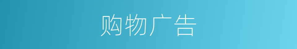 购物广告的同义词