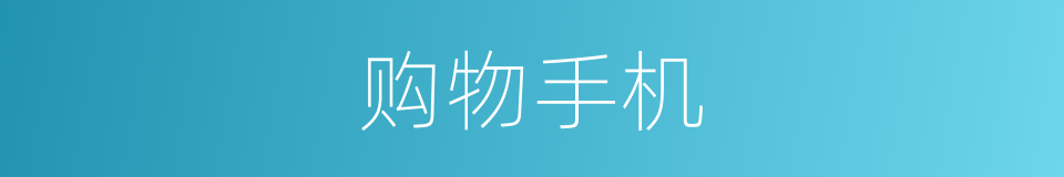购物手机的同义词