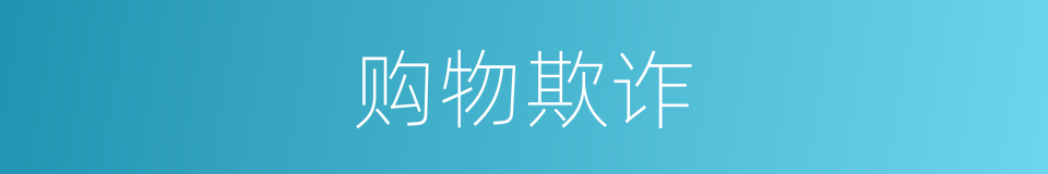 购物欺诈的同义词