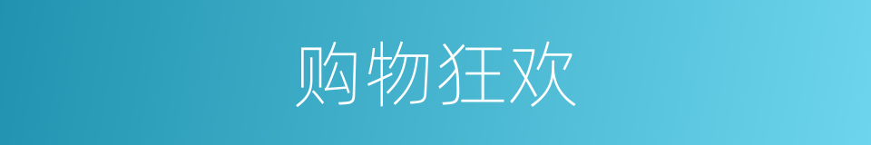 购物狂欢的同义词