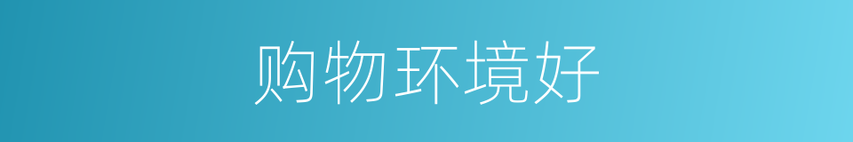 购物环境好的同义词