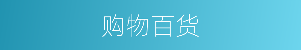 购物百货的同义词