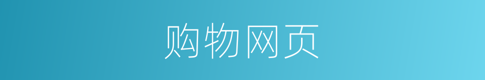 购物网页的同义词