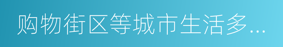 购物街区等城市生活多种功能的同义词